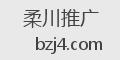 柔川推广