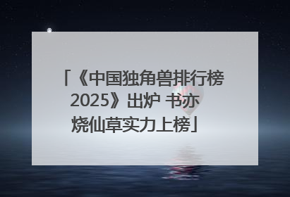 《中国独角兽排行榜2025》出炉 书亦烧仙草实力上榜