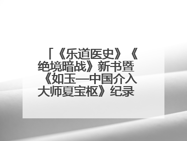 《乐道医史》《绝境暗战》新书暨《如玉—中国介入大师夏宝枢》纪录片发布会举办