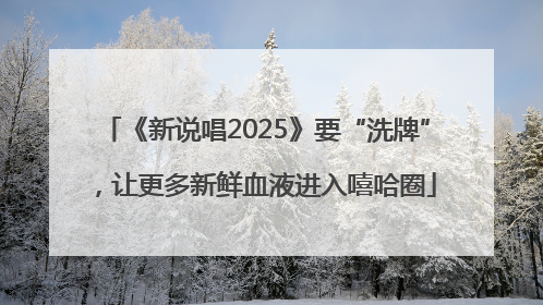 《新说唱2025》要“洗牌”，让更多新鲜血液进入嘻哈圈