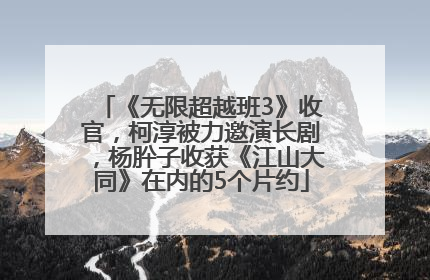 《无限超越班3》收官，柯淳被力邀演长剧，杨肸子收获《江山大同》在内的5个片约