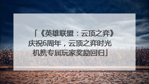 《英雄联盟：云顶之弈》庆祝6周年，云顶之弈时光机携专属玩家奖励回归