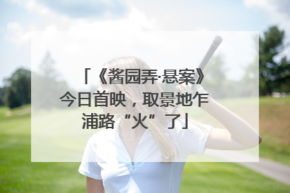 《酱园弄·悬案》今日首映，取景地乍浦路“火”了