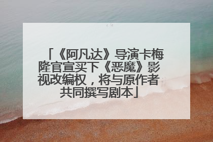 《阿凡达》导演卡梅隆官宣买下《恶魔》影视改编权,将与原作者共同撰写剧本