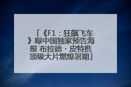 《F1：狂飙飞车》曝中国独家预告海报 布拉德・皮特携顶级大片燃爆暑期