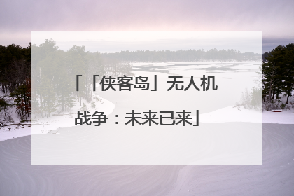 「侠客岛」无人机战争：未来已来