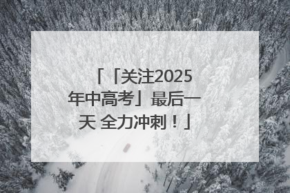 「关注2025年中高考」最后一天 全力冲刺！