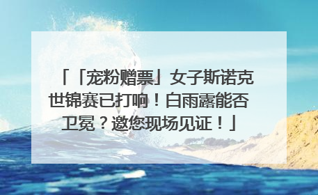 「宠粉赠票」女子斯诺克世锦赛已打响！白雨露能否卫冕？邀您现场见证！