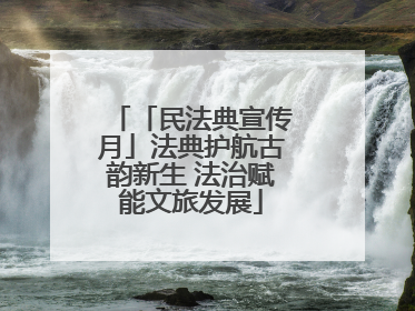 「民法典宣传月」法典护航古韵新生 法治赋能文旅发展