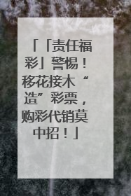 「责任福彩」警惕！移花接木“造”彩票，购彩代销莫中招！