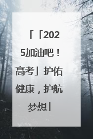 「2025加油吧！高考」护佑健康，护航梦想