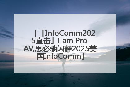 「InfoComm2025直击」I am Pro AV,思必驰闪耀2025美国InfoComm