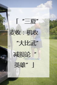 “三夏”麦收：机收“大比武” 减损论“英雄”