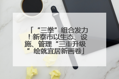 “三拳”组合发力！新泰市以生态、设施、管理“三重升级”绘就宜居新画卷