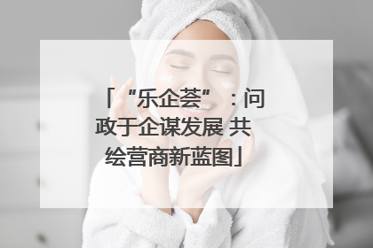 “乐企荟”：问政于企谋发展 共绘营商新蓝图