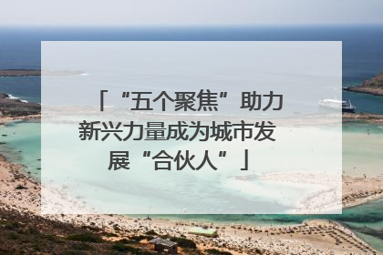 “五个聚焦”助力新兴力量成为城市发展“合伙人”