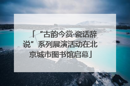 “古韵今赏·瓷话辞说”系列展演活动在北京城市图书馆启幕