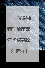 “光影夜巷”城市嘉年华点亮徐汇滨江