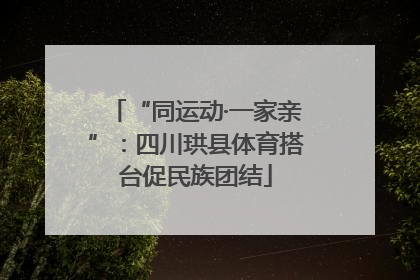 “同运动·一家亲”：四川珙县体育搭台促民族团结