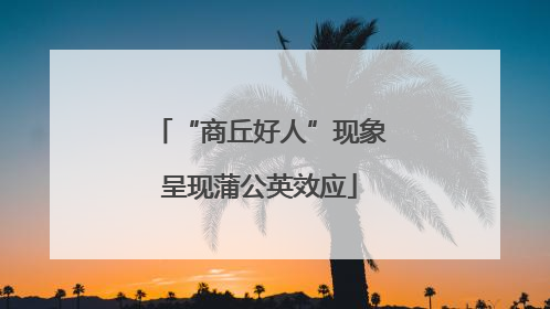 “商丘好人”现象呈现蒲公英效应