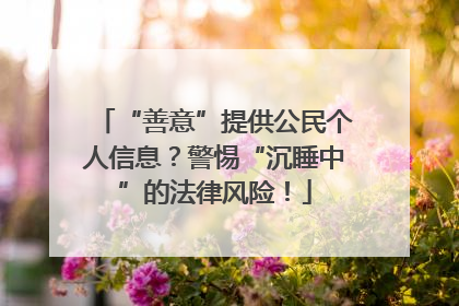 “善意”提供公民个人信息？警惕“沉睡中”的法律风险！