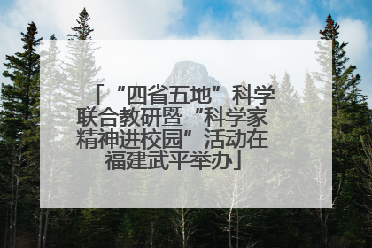 “四省五地”科学联合教研暨“科学家精神进校园”活动在福建武平举办