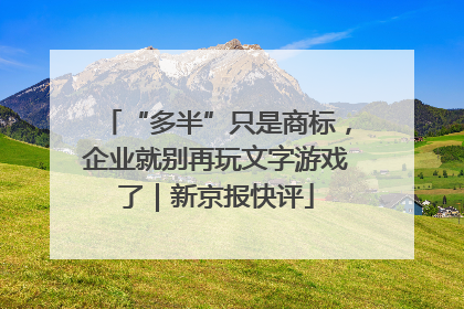 “多半”只是商标，企业就别再玩文字游戏了｜新京报快评