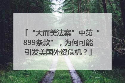 “大而美法案”中第“899条款”，为何可能引发美国外资危机？