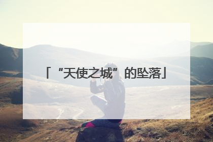 “天使之城”的坠落