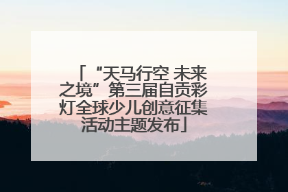 “天马行空 未来之境”第三届自贡彩灯全球少儿创意征集活动主题发布