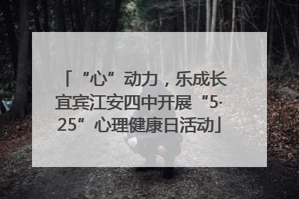 “心”动力，乐成长 宜宾江安四中开展“5·25”心理健康日活动