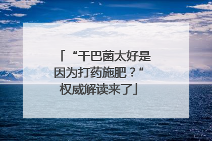 “干巴菌太好是因为打药施肥？”权威解读来了