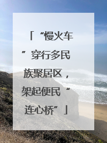 “慢火车”穿行多民族聚居区，架起便民“连心桥”