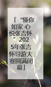 “懂你如家 心悦张吉怀”2025年张吉怀导游大赛圆满闭幕