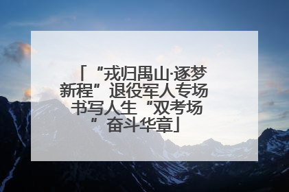 “戎归禺山·逐梦新程”退役军人专场 书写人生“双考场”奋斗华章