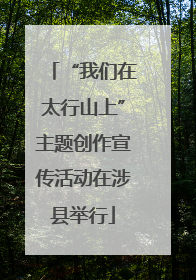 “我们在太行山上”主题创作宣传活动在涉县举行