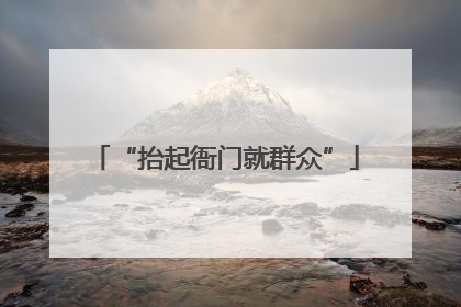 “抬起衙门就群众”