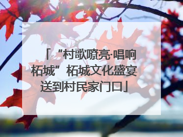 “村歌嘹亮·唱响柘城”柘城文化盛宴送到村民家门口