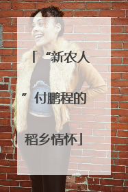 “新农人”付鹏程的稻乡情怀