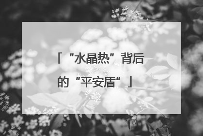 “水晶热”背后的“平安盾”