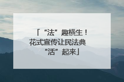 “法”趣横生！花式宣传让民法典“活”起来