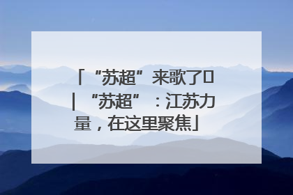 “苏超”来歌了⑪｜“苏超”：江苏力量，在这里聚焦