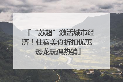 “苏超”激活城市经济！住宿美食折扣优惠 恐龙玩偶热销
