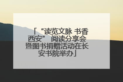 “读览文脉 书香西安” 阅读分享会暨图书捐赠活动在长安书院举办