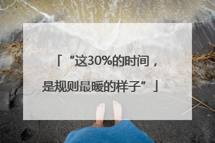 “这30%的时间，是规则最暖的样子”