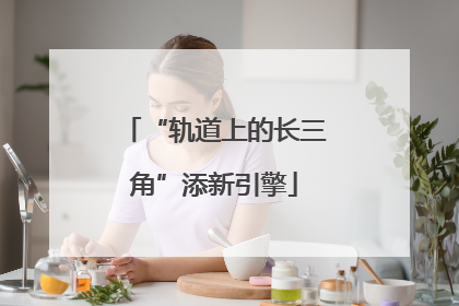 “轨道上的长三角”添新引擎