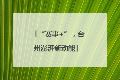 “赛事+”，台州澎湃新动能