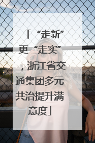 “走新”更“走实”，浙江省交通集团多元共治提升满意度