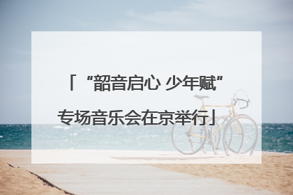 “韶音启心 少年赋”专场音乐会在京举行