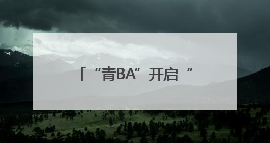 “青BA”开启“农体文旅商”融合发展新境界 戴美玲